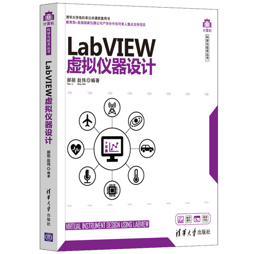 正版图书LabVIEW虚拟仪器设计郝丽、赵伟清华大学出版社书籍\/杂志\/报纸/计算机/网络/计算机软件工程（新）纸质书籍