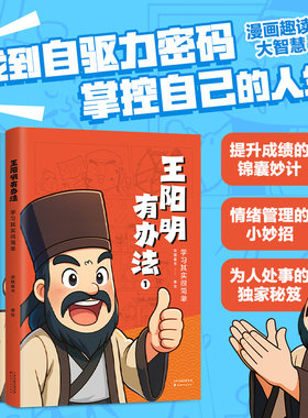正版图书王阳明有办法（全3册）派糖童书，果麦文化  出品天津古籍出版社书籍\/杂志\/报纸/儿童读物/童书/绘本/图画书/少儿动漫书