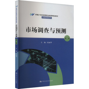 正版图书市场调查与预测 第2版张丽华中国人民大学出版社教材纸质书籍