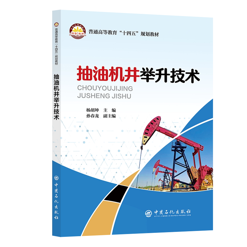 正版图书抽油机井举升技术杨胡坤中国石化出版社书籍\/杂志\/报纸/工业/农业技术/能源与动力工程纸质书籍