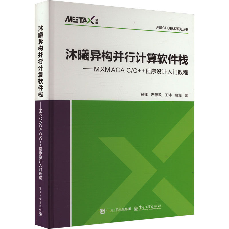 正版图书沐曦异构并行计算软件栈——MXMACA C/C++程序设计入门教程杨建 等 著电子工业出版社计算机/网络/计算机软件工程（新）