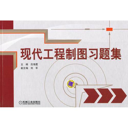 正版图书现代工程制图题集吕海霆　主编机械工业出版社书籍\/杂志\/报纸/工业/农业技术/工业技术纸质书籍