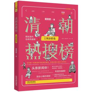 中国法制法律 正版 清朝热搜榜：王朝哀歌卷黄荣郎 热搜中国史系列 法律知识读物纸质书籍 图书