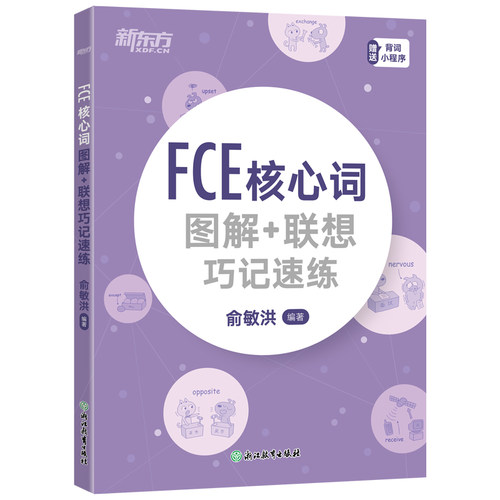 正版图书新东方 FCE核心词图解+联想巧记速练 对应朗思B2图画记单词联想记忆法俞敏洪 编著浙江教育出版社