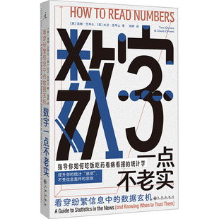 正版图书数字一点不老实 看穿纷繁信息中的数据玄机[英]汤姆·芝华士，[英]大卫·芝华士 著，理想 出九州出版社