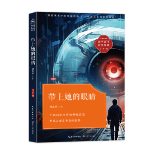 初中语文同步阅读 刘慈欣长江文艺自然科学 自由组套 正版 书 眼睛 仅限弱关联套装 纸质书籍 图书带上她