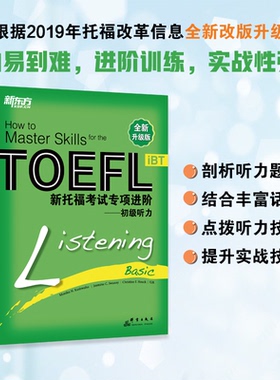 正版图书新托福专项进阶——初级听力 全新升级版Monika N. Kushwaha; Jasmine C. Swaney; Christine F. Houck; E2K群言出版社