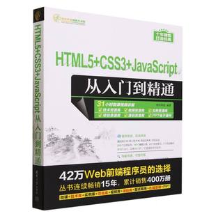 数据库纸质书籍 责编 图书HTML5 CSS3 JavaScript从入门到精通 正版 贾小红清华大学计算机 明日科技 软件开发视频大讲堂编者 网络