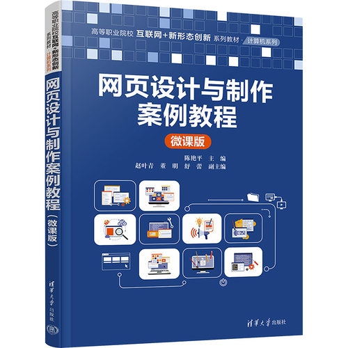 正版图书网页设计与制作案例教程 微课版陈艳平、赵叶青、董明、舒蕾清华大学出版社书籍\/杂志\/报纸//教材/教辅//教材/大学教材