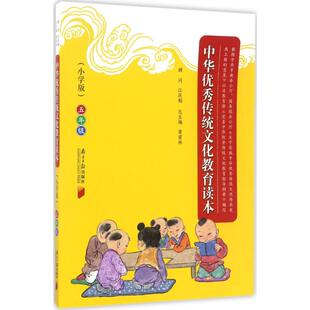 正版图书中华传统文化教育读本（小学版）（5年级）黄甫林 主编广东南方日报出版社书籍\/杂志\/报纸//教材/教辅//小学教辅