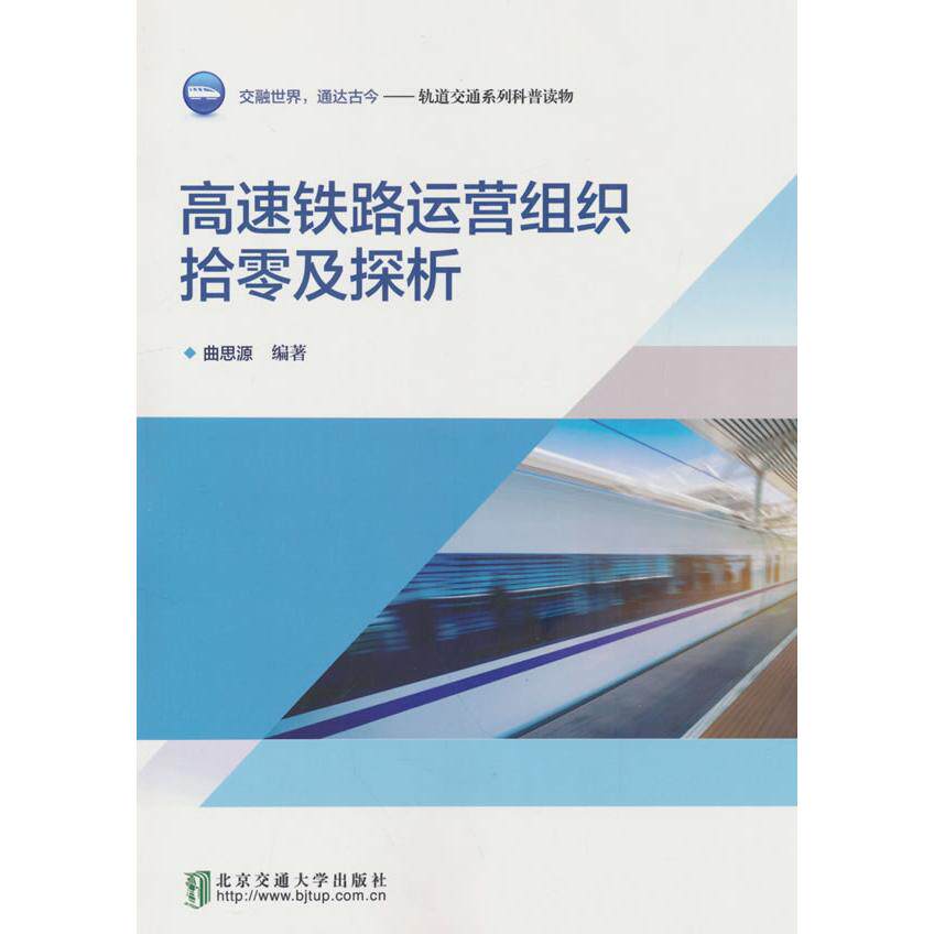 正版图书高速铁路运营组织拾零及探析曲思源 著北京交通大学出版社书籍\/杂志\/报纸/工业/农业技术/交通/运输纸质书籍