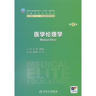 正版图书医学伦理学（第3版/八年制）尹梅，宫福清人民卫生出版社教材纸质书籍