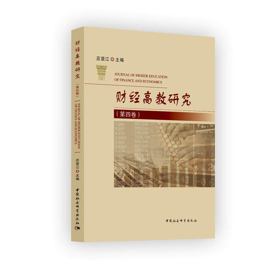 正版图书财经高教研究(第4卷)应望江中国社会科学出版社书籍/杂志/报纸/社会科学/教育/教育普及纸质书籍
