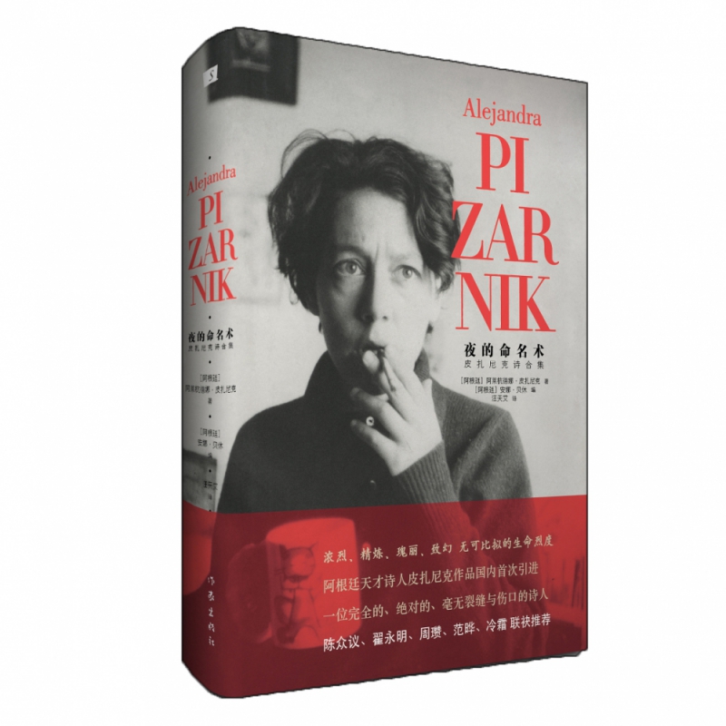 正版图书夜的命名术阿莱杭德娜.皮扎尼克作家出版社文学/外国随笔/散文集纸质书籍
