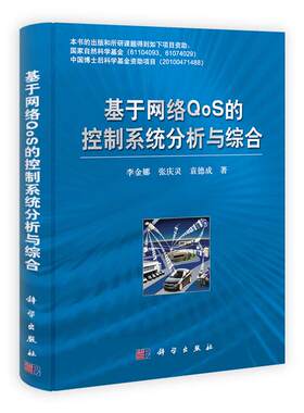 正版图书基于网络oS的控制系统分析与综合李金娜，张庆灵，袁德成　著科学出版社书籍\/杂志\/报纸/计算机/网络/网络通信（新）