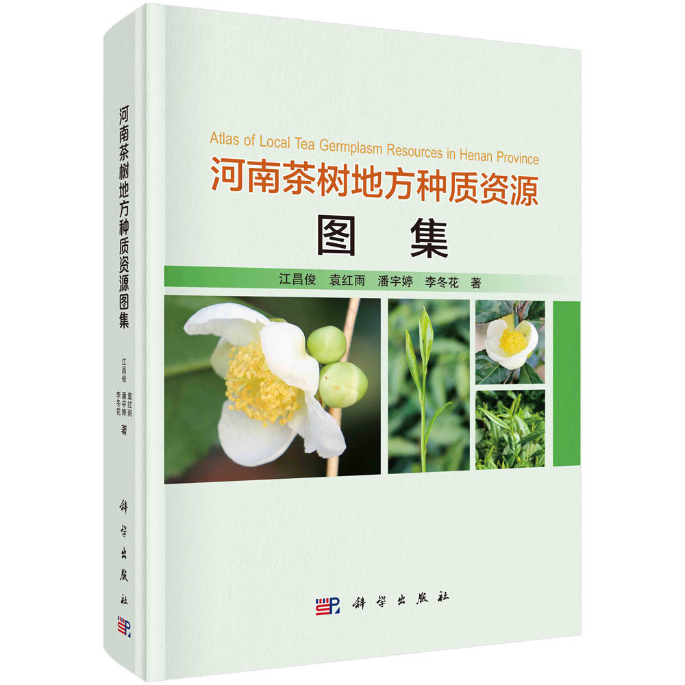 正版图书河南茶树地方种质资源图集江昌俊等科学出版社书籍\/杂志\/报纸/工业/农业技术/农业/农业基础科学纸质书籍