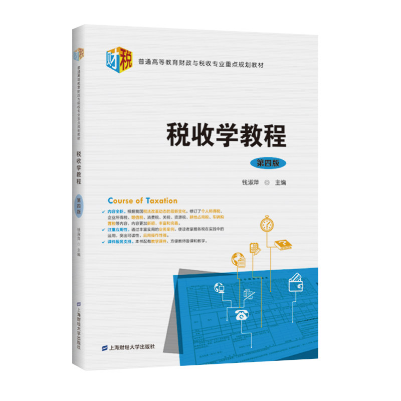 正版图书税收学教程钱淑萍上海财经大学出版社书籍\/杂志\/报纸//教材/教辅//教材/大学教材纸质书籍图片