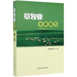 图书草牧业分析报告编者 正版 责编 刘彬 赵刚中国农业9787109266421 李新一