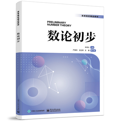 正版图书数论初步朱伟义电子工业出版社/教材//教材/大学教材纸质书籍