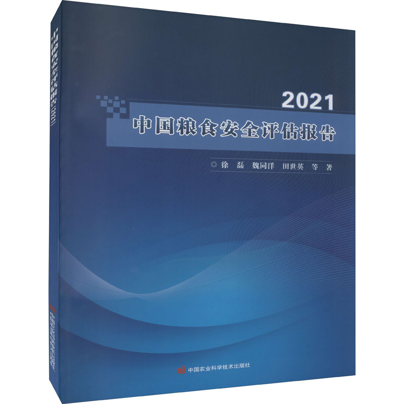 正版图书中国粮食安全评估报告 2021徐磊 等中国农业科学技术出版社经济/各部门经济纸质书籍