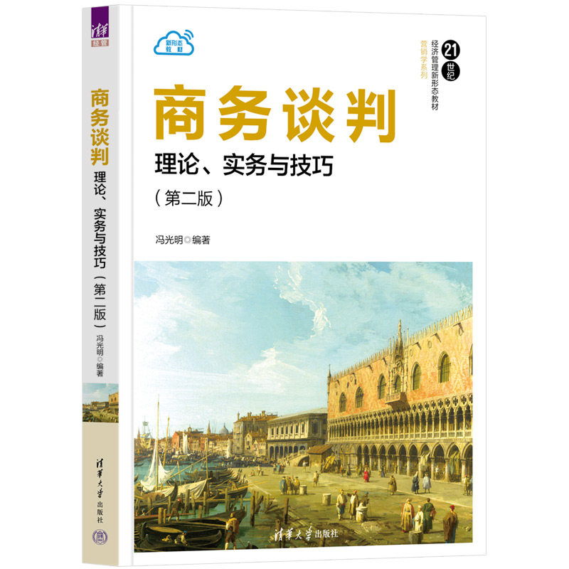 正版图书商务谈判 理论、实务与技巧(第2版)冯光明清华大学出版社书籍\/杂志\/报纸//教材/教辅//教材/大学教材纸质书籍图片