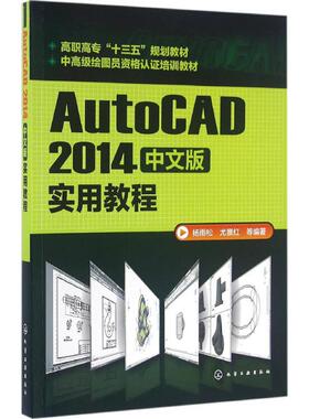 正版图书AutoCAD 2014中文版实用教程杨雨松,尤景红  等编著化学工业出版社教材纸质书籍