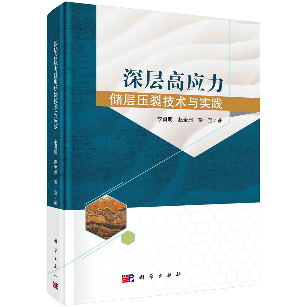 正版图书深层高应力储层压裂技术与实践李勇明,赵金洲,彭翔科学出版社书籍\/杂志\/报纸/工业/农业技术/矿业技术纸质书籍