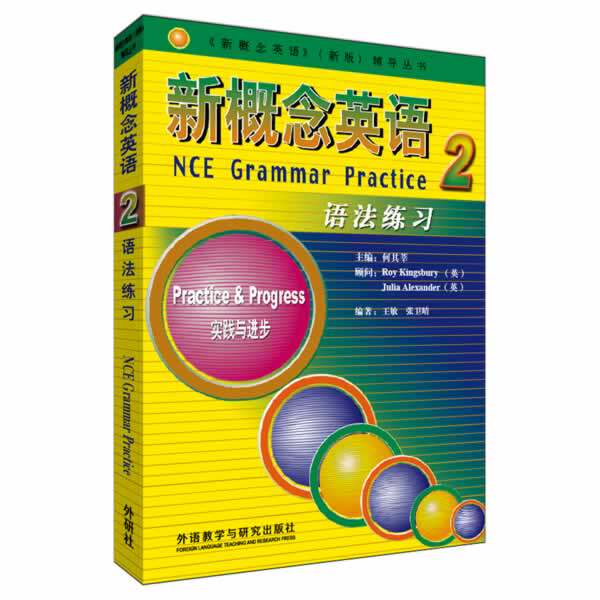 正版图书新概念英语2 语法练实践与进步何其莘外语教学与研究出版社书籍/杂志/报纸/工业/农业技术/工业技术纸质书籍