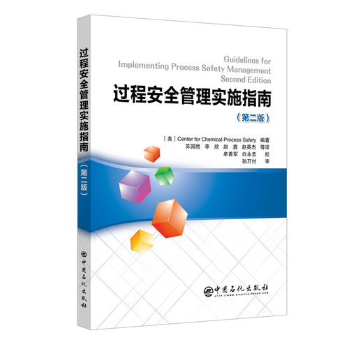 正版图书过程安全管理实施指南(第2版)苏国胜，李欣，赵鑫，赵英杰中国石化出版社有限公司