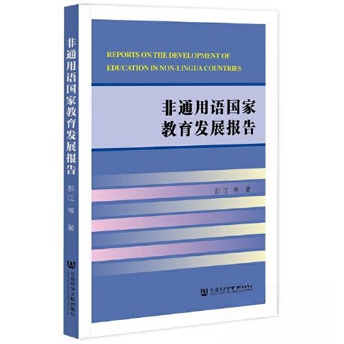 正版图书非通用语教育发展报告彭江社会科学文献出版社书籍\/杂志\/报纸//教材/教辅//教材/大学教材纸质书籍