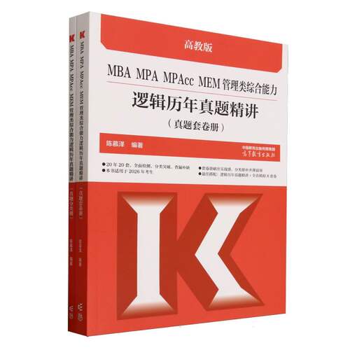 正版图书MBA MPA MPAcc MEM管理类综合能力逻辑历年真题精讲（真题套卷册）陈慕泽 编著高等教育出版社管理学理论/MBA纸质书籍