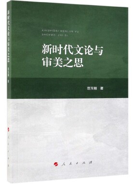 正版图书文论与审美之思范玉刚 著人民出版社书籍\/杂志\/报纸/文化/信息与知识传播/文化理论纸质书籍