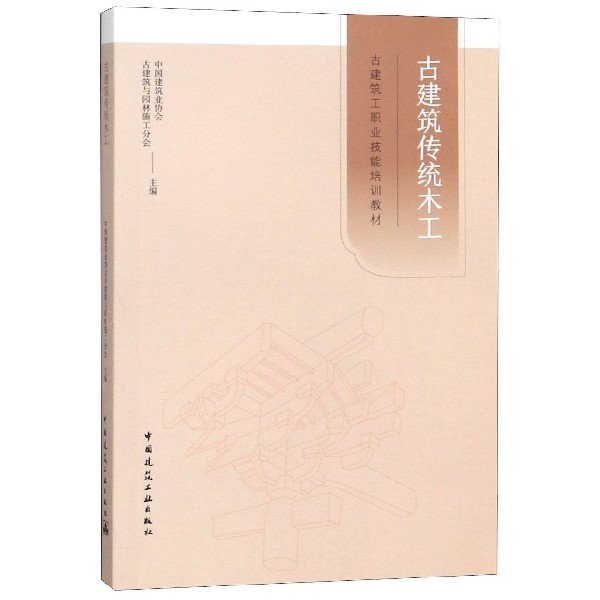 正版图书古建筑传统木工(古建筑工职业技能培训教材)编者:中国建筑业协会古建筑与园林施工分会中国建筑工业法律/司法鉴定/法医学