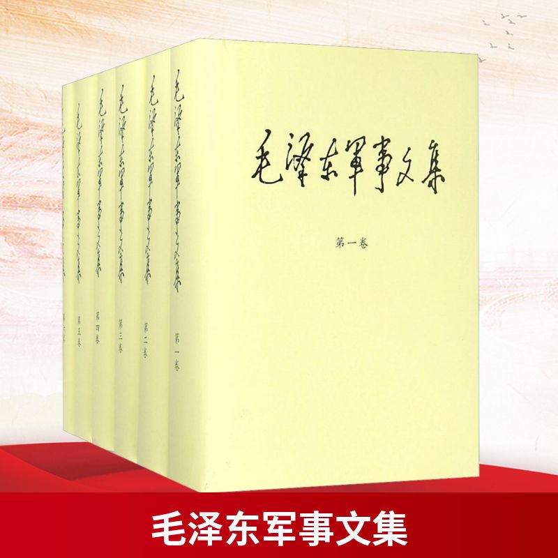 正版图书军事文集(1-6)《军事文集》编写组 编 编军事科学出版社/教材/教辅//考研（新）纸质书籍