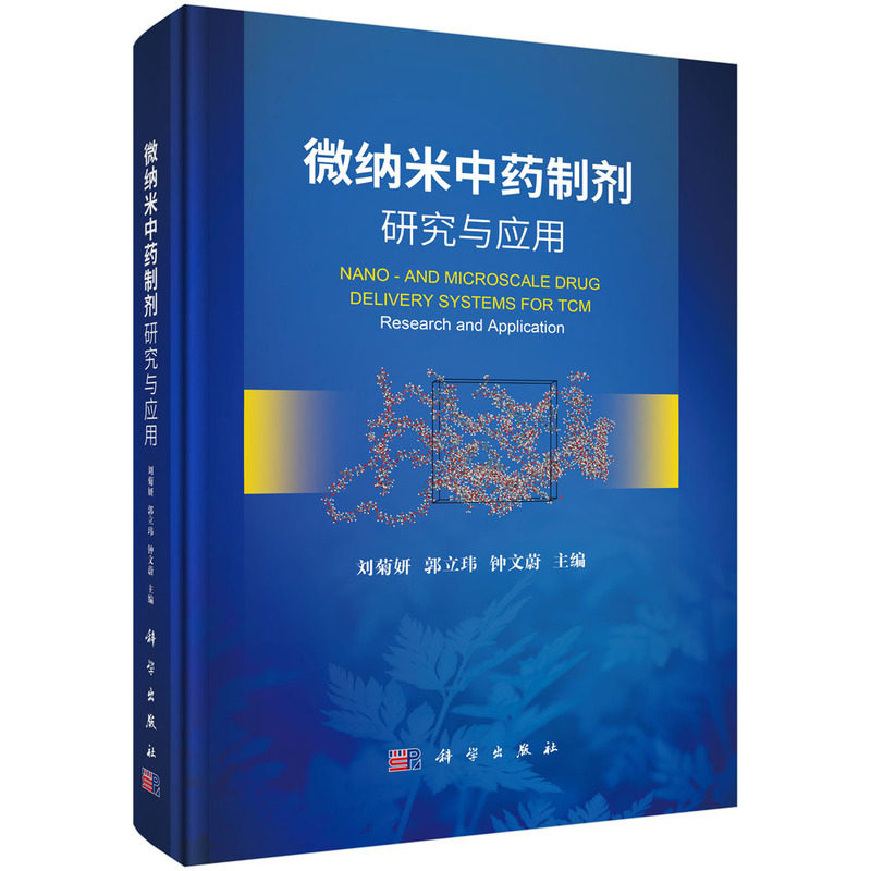 正版图书微纳米制剂研究与应用刘菊妍,郭立玮,钟文蔚科学出版社书籍\/杂志\/报纸/医学卫生/药学纸质书籍
