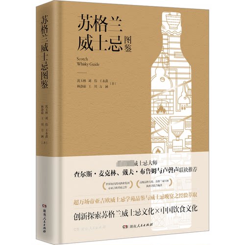 正版图书苏格兰威士忌图鉴沈玉林 刘伟 王永鑫 林静茹 王川 方涵湖南人民出版社