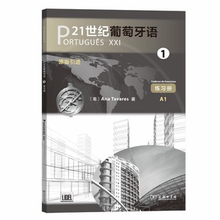 正版图书21世纪葡萄牙语-1-练册Ana Tavares商务印书馆外语/语言文字/外语/语系纸质书籍