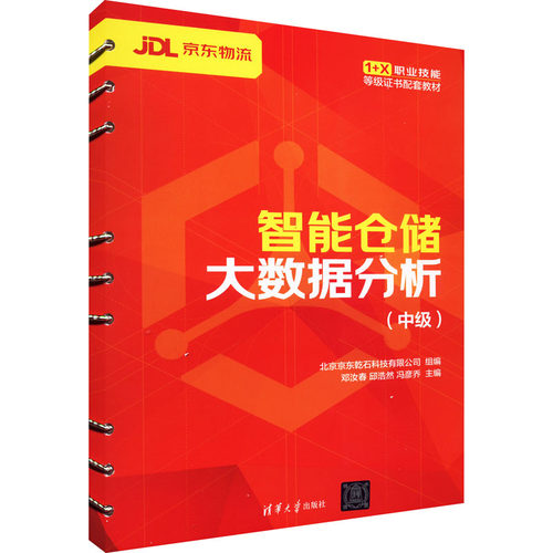 正版图书智能仓储大数据分析(中级)北京乾石科技有限公司组编；主编：邓汝春、邱浩然、冯彦乔清华大学出版社