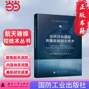 王敏 著; 国防工业出版 赵树强 李恒年 图书 航天器操控技术丛书 社 柴敏 正版 宋卫红 图书空间目标跟踪测量数据融合技术