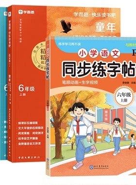 正版图书读书吧六年级上册+同步练字帖编者:李继勇|现代教育小学教辅纸质书籍