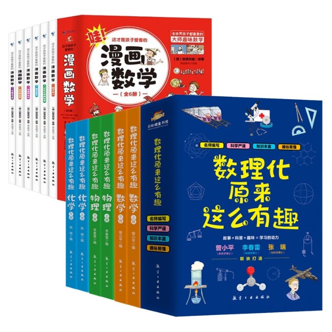 正版图书数理化原来这么有趣+这才是孩子爱看的漫画数学共12册别莱利曼（俄罗斯）航空工业9787516528495