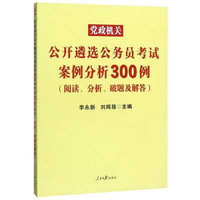 正版图书公开遴选公务员案例分析300例(阅读分析破题及解答)编者:李永新//刘辉籍|责编:巨晓丽//李晓静人民日报9787511517968