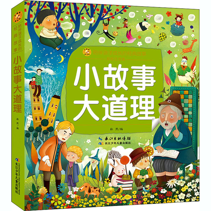 正版图书小故事大道理 彩绘注音版林熙 编长江少年儿童出版社儿童读物/童书/少儿艺术/手工贴纸书/涂色书纸质书籍
