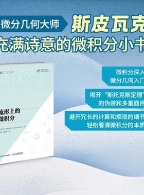 正版图书流形上的微积分[美] 迈克尔·斯皮瓦克（Michael Spivak）人民邮电出版社教材纸质书籍
