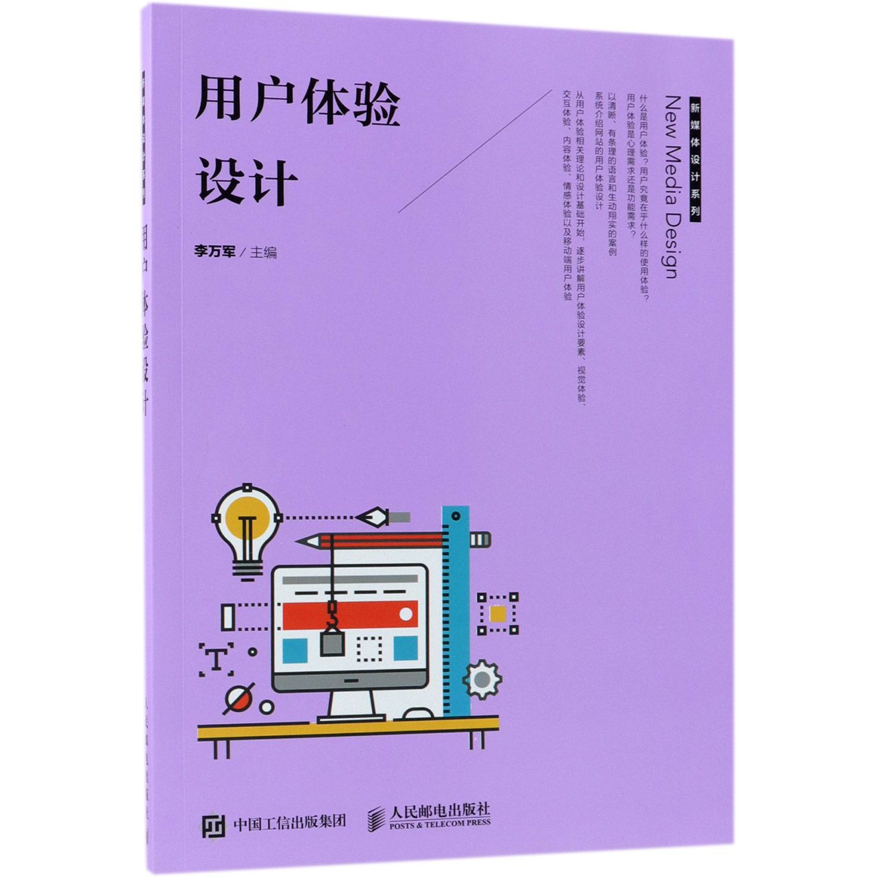 正版图书用户体验设计/新媒体设计系列编者:李万军人民邮电计算机/网络/图形图像/多媒体（新）纸质书籍