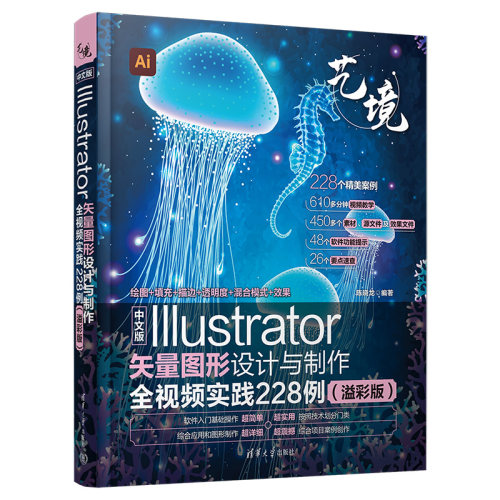 正版图书中文版Illustrator矢量图形设计与制作全视频实践228例（溢彩版）陈晓龙清华大学出版社