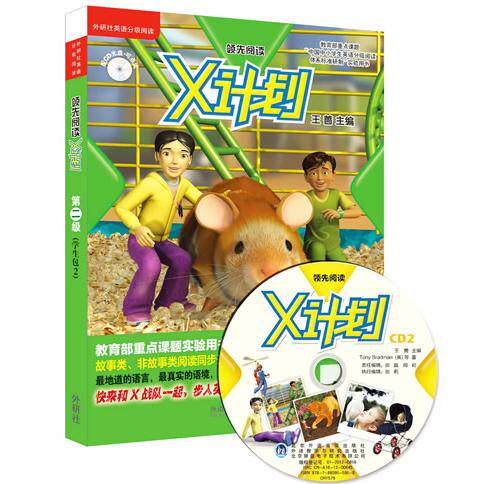 正版图书X计划(附光盘第2级共7册可点读)/外研社英语分级阅读（英）亚历克斯·莱恩（Alex Lane） 等著，王蔷 主编