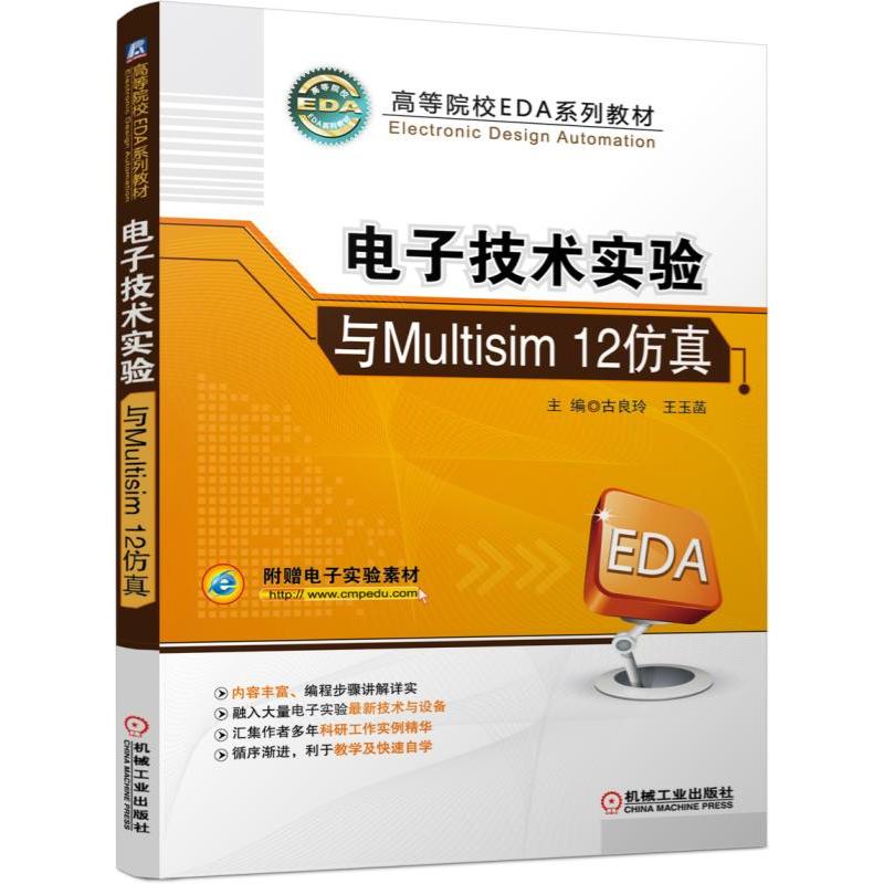 正版图书电子技术实验与Multisim12(高等院校EDA系列教材)编者:古良玲//王玉菡机械工业/教材//教材/大学教材纸质书籍