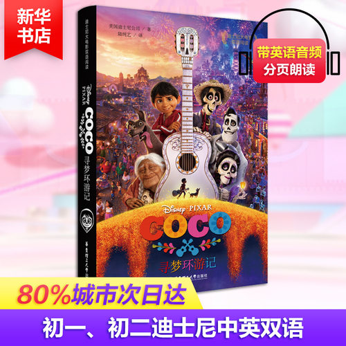 正版图书迪士尼大电影双语阅读（寻梦环游记Coco）迪士尼华东理工大学出版社