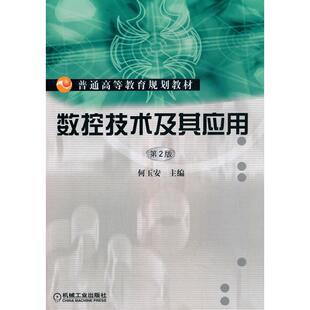 正版图书数控技术及其应用何玉安机械工业出版社考研（新）纸质书籍